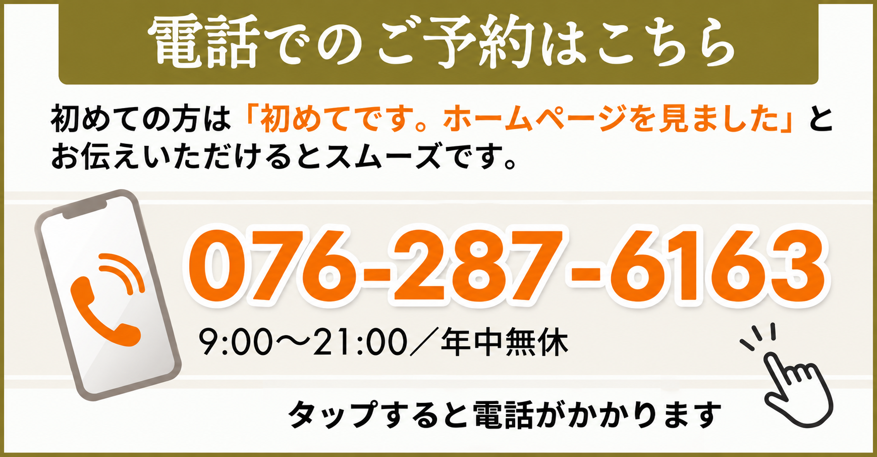 電話でのご予約はこちら 076-287-6163