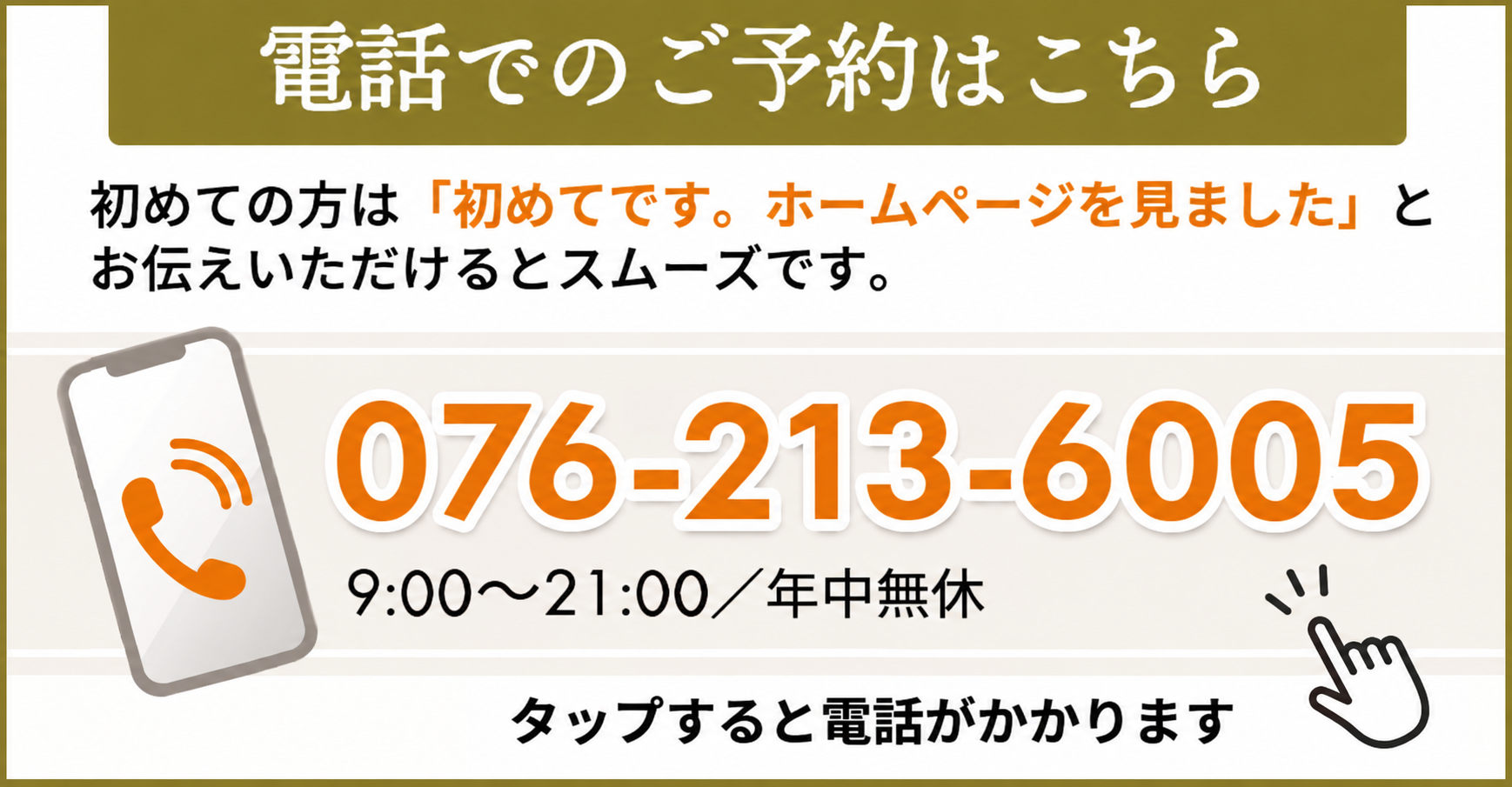 電話でのご予約はこちら 076-213-6005